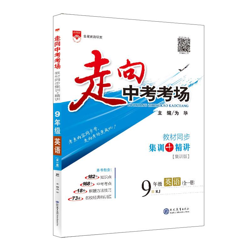 走向中考考场 9年级英语 RJ(全1册) 集训版