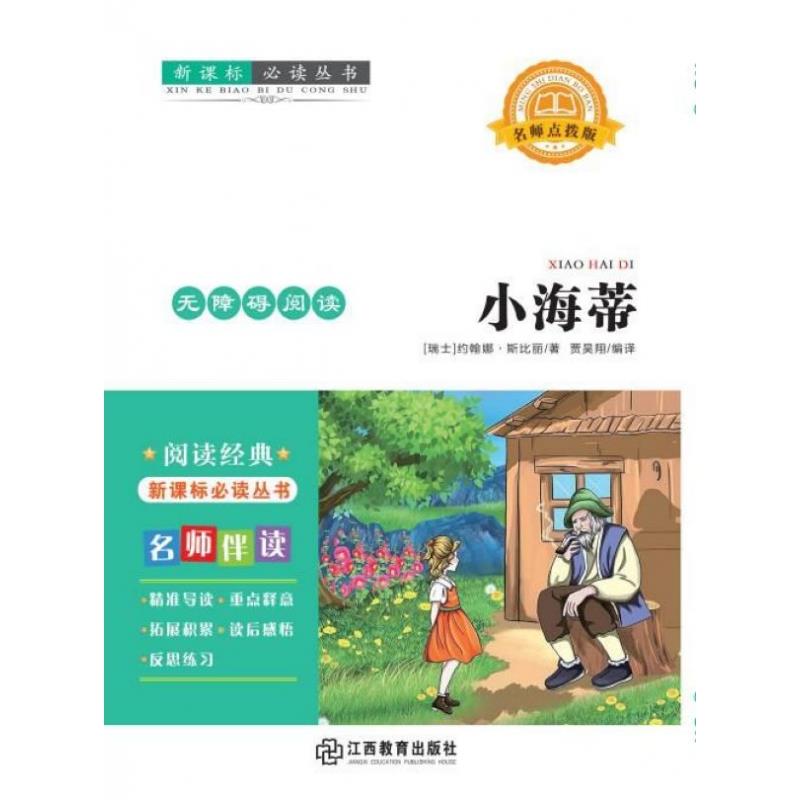 儿童文学 必读丛书·名师点拨版·无障碍阅读--小海蒂