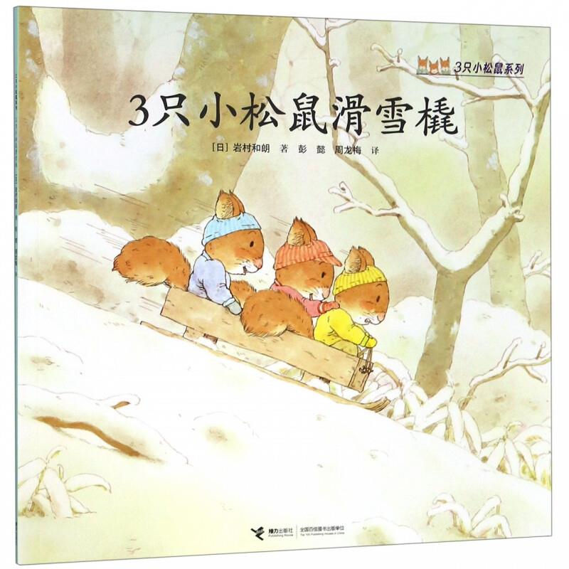 (平装绘本)3只小松鼠系列:3只小松鼠滑雪橇