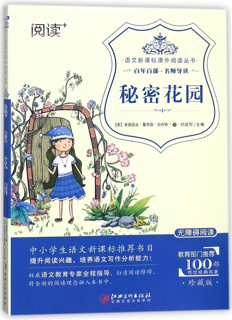 语文课外阅读丛书·百年百部 名师导读:秘密花园