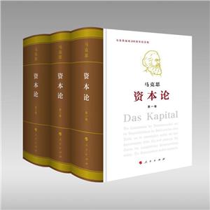 資本論  全3卷  紀(jì)念版