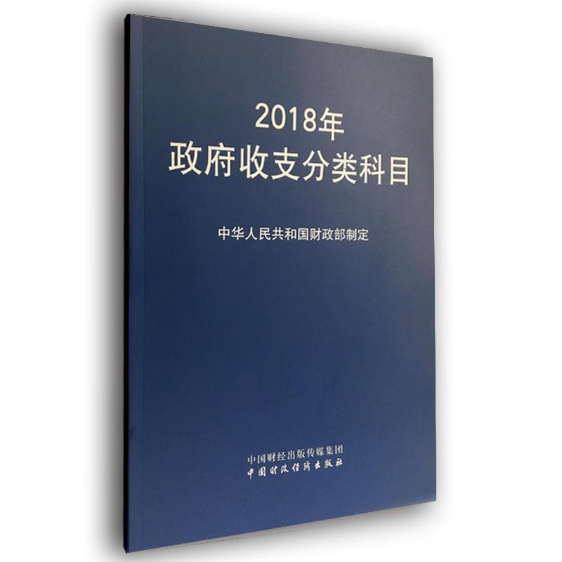 2018年政府收支分类科目