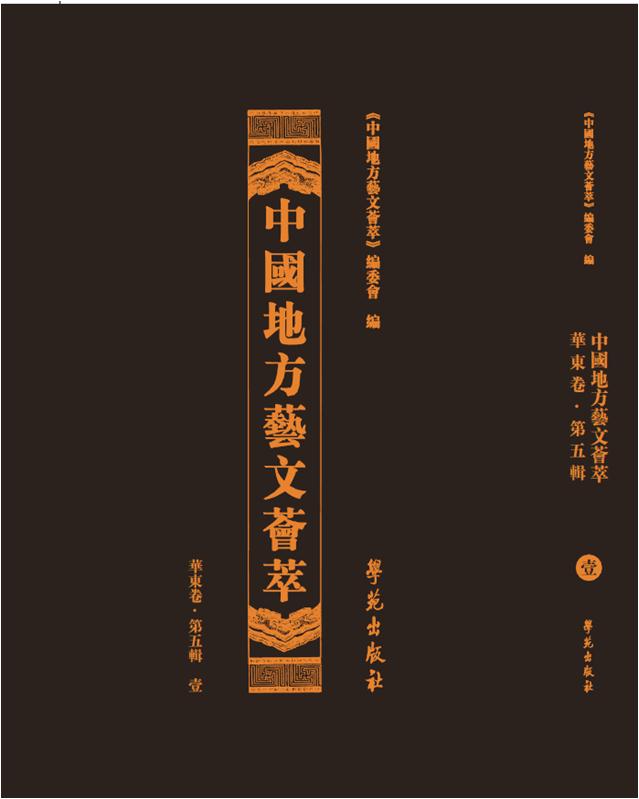 中国地方艺文荟萃.华东卷.第五辑(全10册)