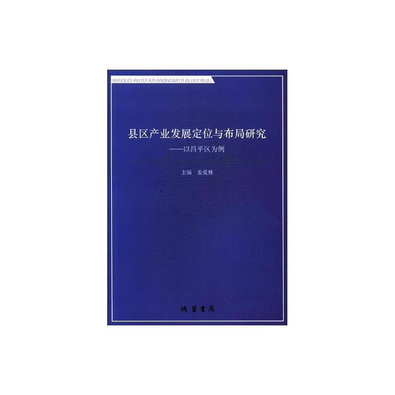 县区产业发展定位与布局研究--以昌平区为例