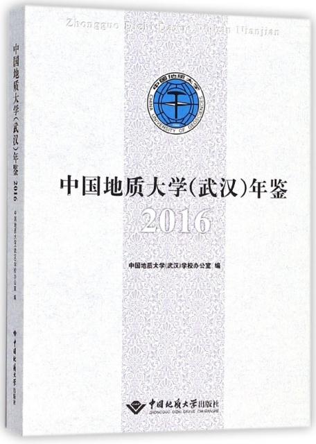 中国地质大学(武汉)年鉴2016