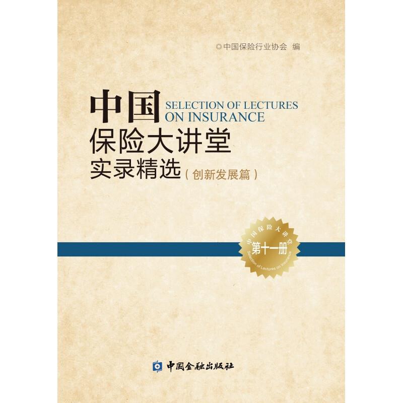 中国保险大讲堂实录精选