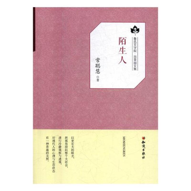 鲁迅文学院.百草园文集  陌生人