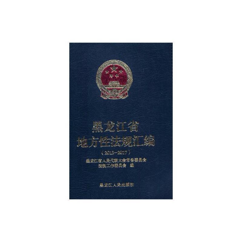 黑龙江省地方性法规汇编:2013-2017