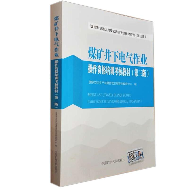 煤矿井下电气作业操作资格培训考核教材(第三版)