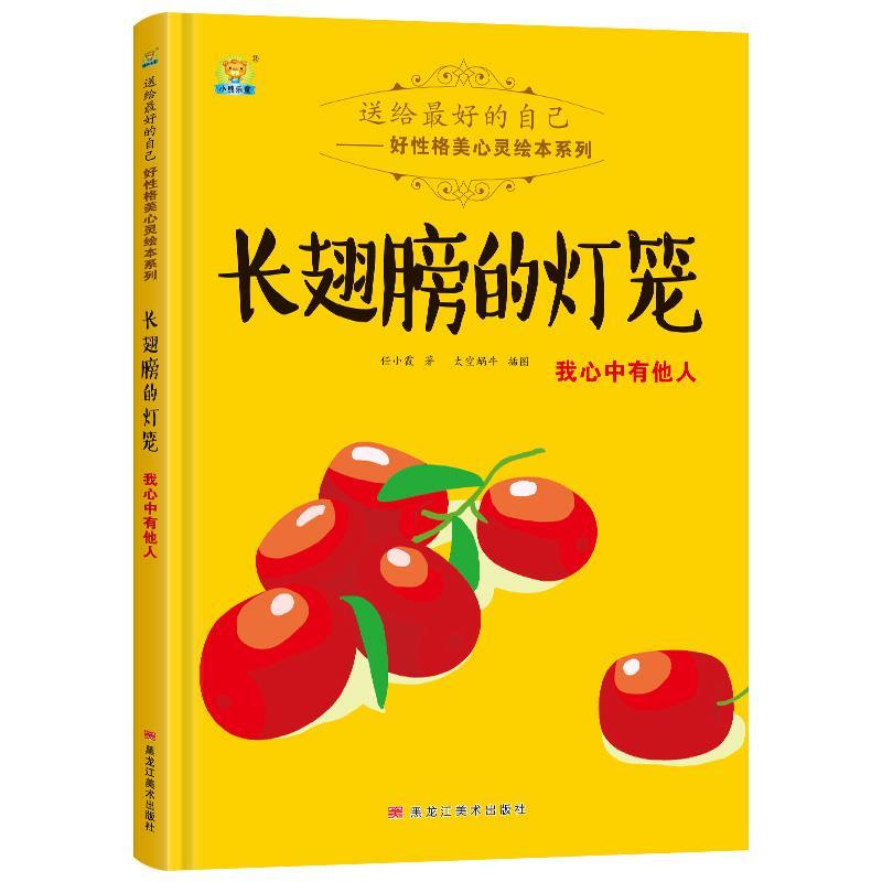 送给最好的自己好性格美心灵绘本系列:长翅膀的灯笼-我心中有他人  (精装绘本)