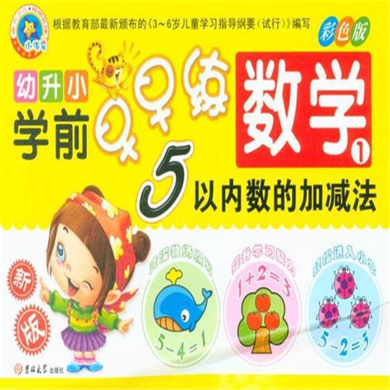 数学-5以内数的加减法-幼升小学前早早练-1-新版-彩色版