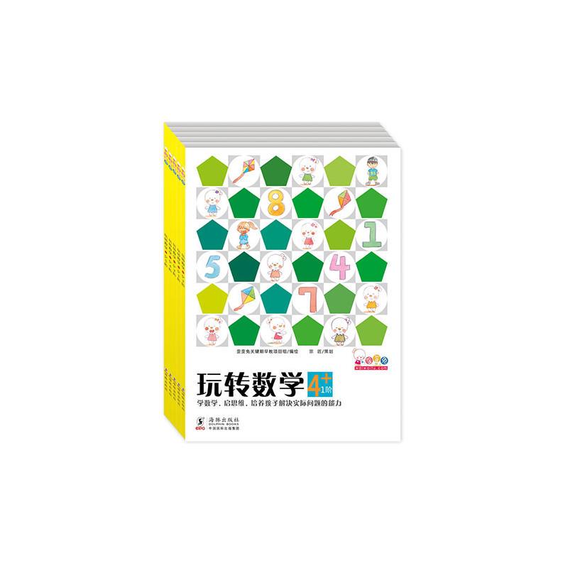 歪歪兔玩转数学·4+(幼儿阶梯式数学启蒙游戏绘本全5册)