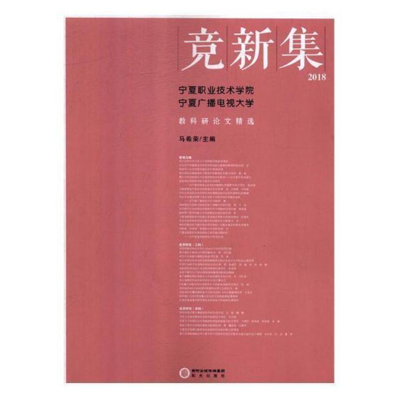 竞新集:宁夏职业技术学院 宁夏广播电视大学教科研论文精选:2018