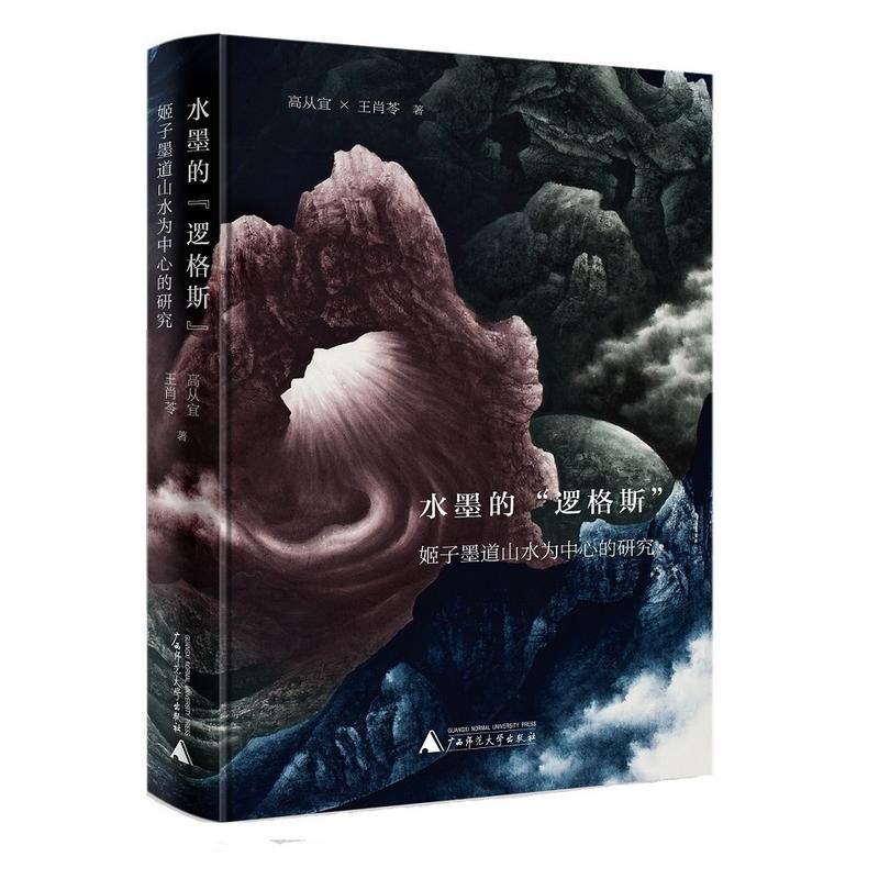 水墨的“逻格斯”:姬子墨道山水为中心的研究