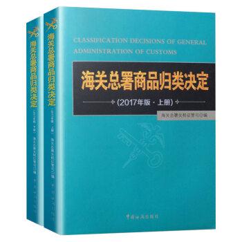 海关总署商品归类决定【上下册】