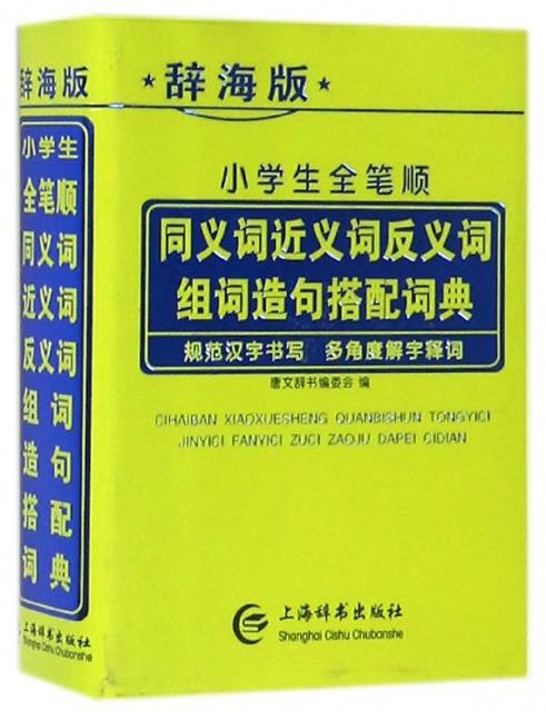 辞海版小学生全笔顺同义词近义词反义词组词造句搭配词典(精装)