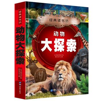 经典读书坊 动物大探索