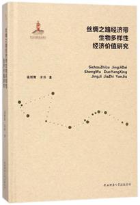 絲綢之路經(jīng)濟帶生物多樣性經(jīng)濟價值研究