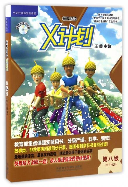 领先阅读:X计划(8)学生包(含光盘)点读版