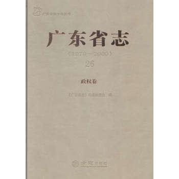广东省志:1979-2000:26:政权卷