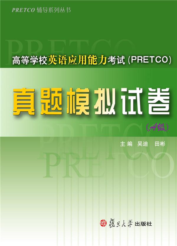 高等学校英语应用能力考试(PRETCO)真题模拟试卷:A级