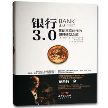 银行3.0--移动互联网时代的银行转型之道