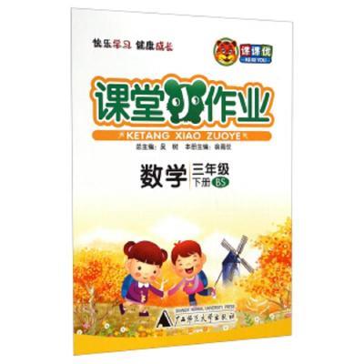 数学-三年级-BS-课堂小作业-下册