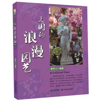 美国的浪漫园艺