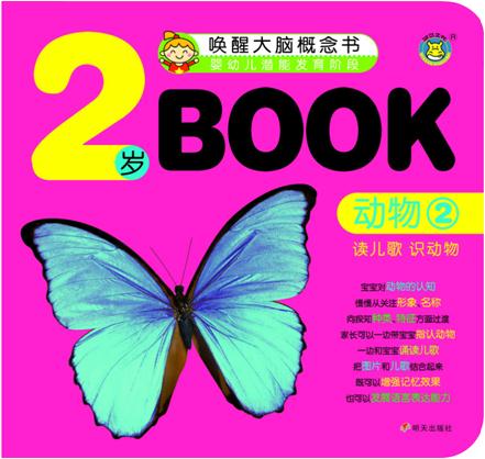 河马文化.唤醒大脑概念书.婴幼儿潜能发育阶段:2岁book.动物.2(读儿歌 识动物)