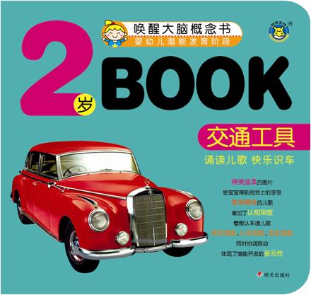 河马文化.唤醒大脑概念书.婴幼儿潜能发育阶段:2岁book.交通工具(诵读儿歌 快乐识车)