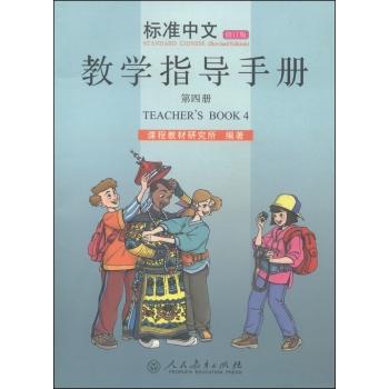 标准中文 (修订版)第四册教学指导手册