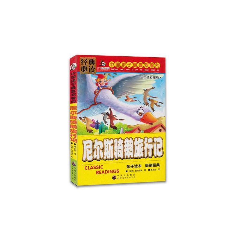 中国孩子最喜欢看的 注音彩绘版 尼尔斯骑鹅旅行记