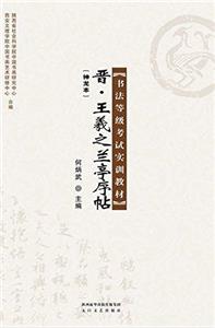 書法等級(jí)考試實(shí)訓(xùn)教材:晉·王羲之蘭亭序帖(神龍本)