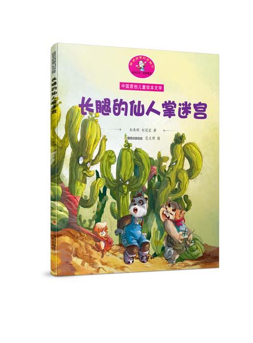 中国原创儿童绘本文学《班尼的奇幻历险》1-12:①长腿的仙人掌迷宫