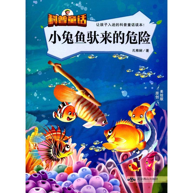 让孩子入迷的科普童话读本:小兔鱼驮来的危险