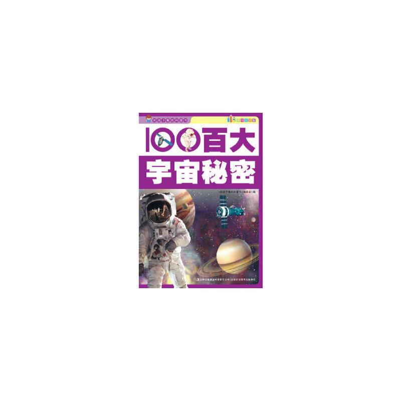 【彩图注音版】给孩子看的科普书--百大宇宙秘密