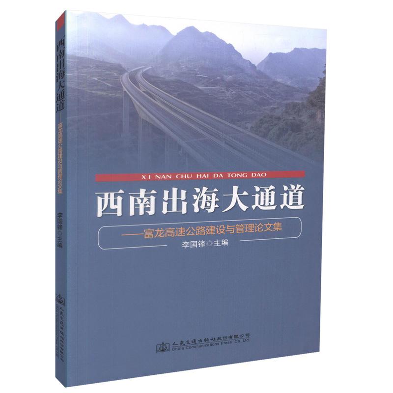 西南出海大通道----富龙高速公路建设与管理论文集