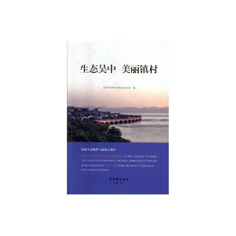 国家生态保护与建设示范区:生态吴中 美丽镇村