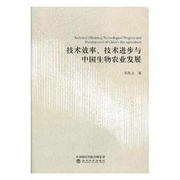 技术效率、技术进步与中国生物农业发展