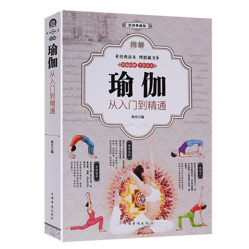 图解瑜伽:从入门到精通:彩图典藏版