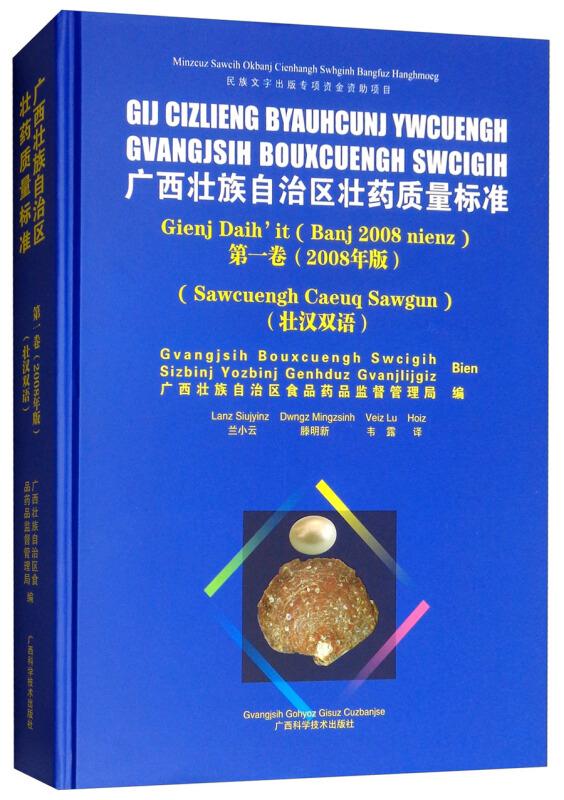 广西壮族自治区壮药质量标准:2008年版:汉壮双语:第一卷