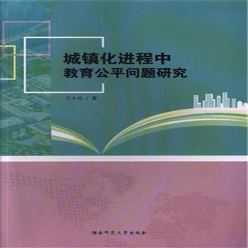 城镇化进程中教育公平问题研究