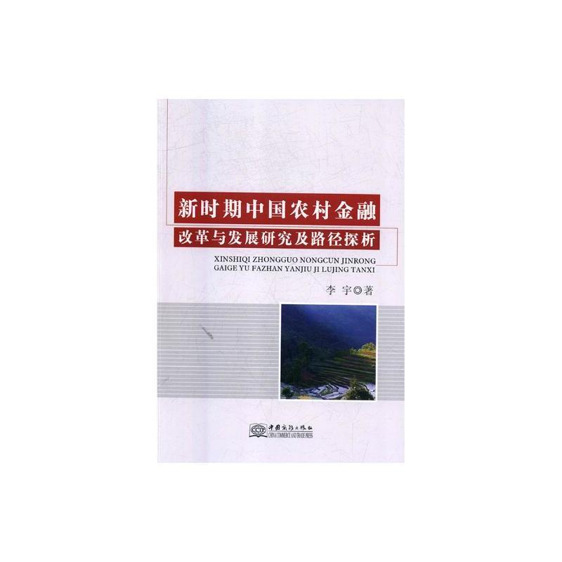 新时期中国农村金融改革与发展研究及路径探析