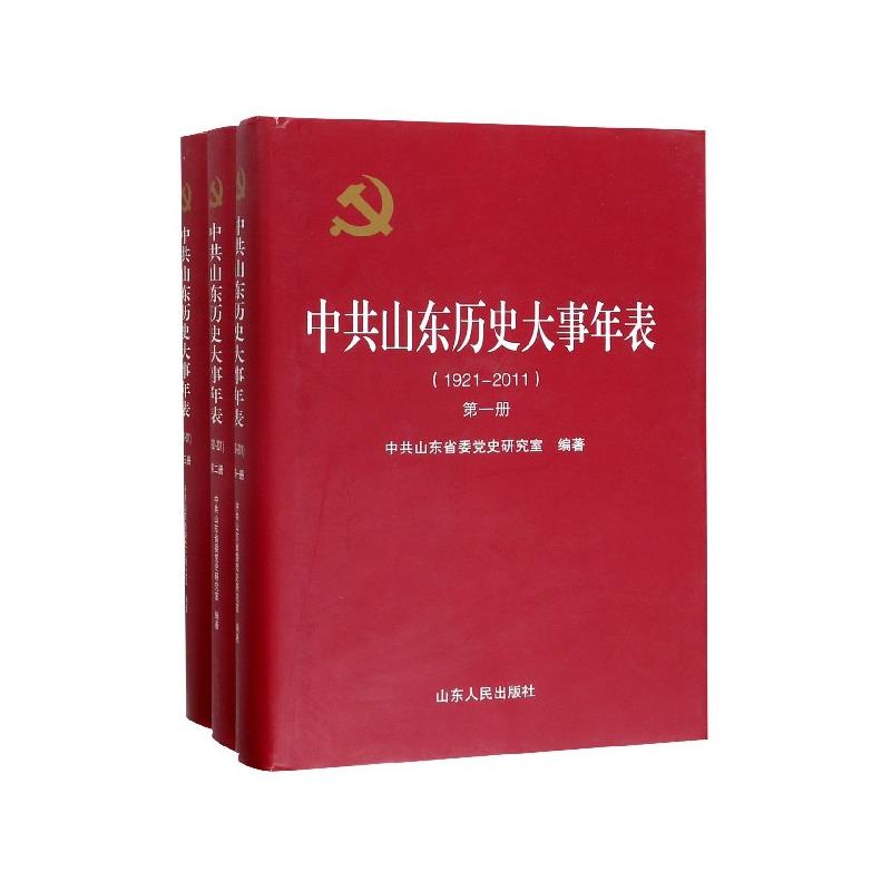 1921-2011-中共山东历史大事年表-(全三册)