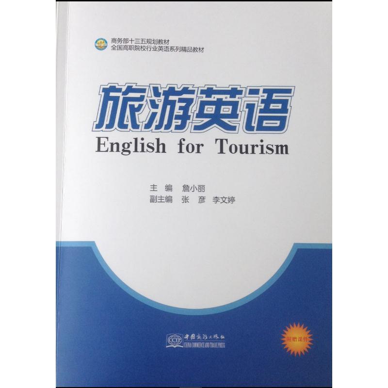 旅游英语