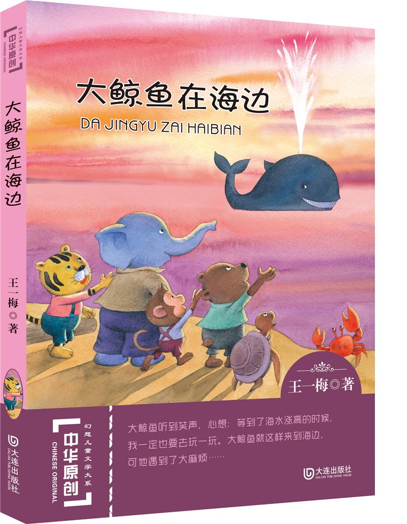 中华原创幻想儿童文学大系:大鲸鱼在海边