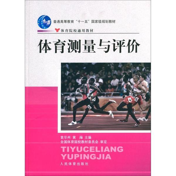 普通高等教育十一五重量规划教材;体育院校通用教材体育测量与评价