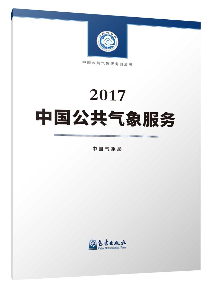 中国公共气象服务2017