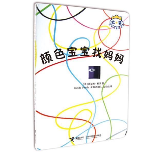 颜色宝宝找妈妈 专著 (法)埃尔维·杜莱著 Panda Panda童书译文馆,赵佼佼译 yan
