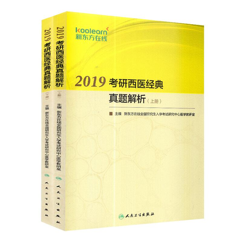 2019考研西医经典真题解析上下